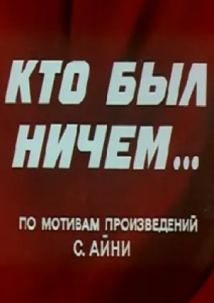 Кто был ничем… (1974)