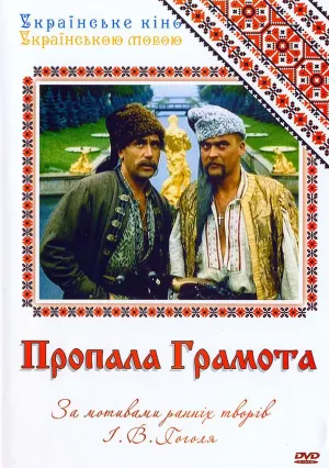 Пропавшая грамота (1972)
