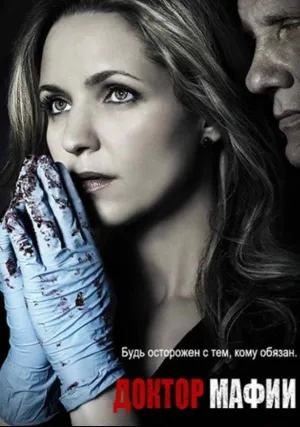 Доктор мафии (сериал 2012)