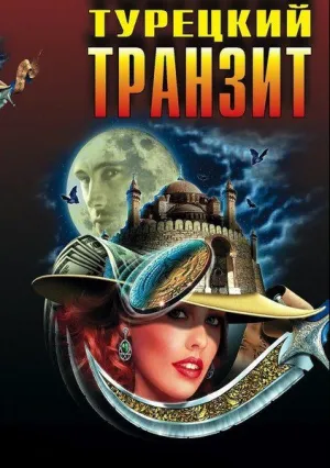 Турецкий транзит (сериал 2014)