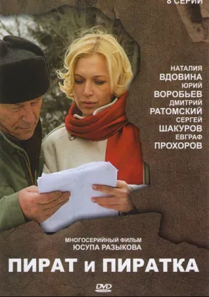 Пират и пиратка (сериал 2009)
