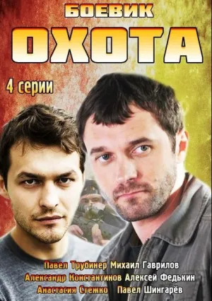 Охота (сериал 2014)