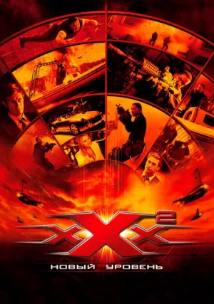 Три икса 2: Новый уровень (2005)