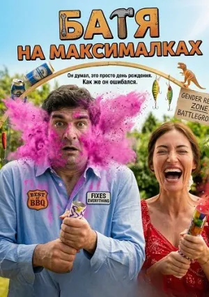 Батя на максималках (2025)