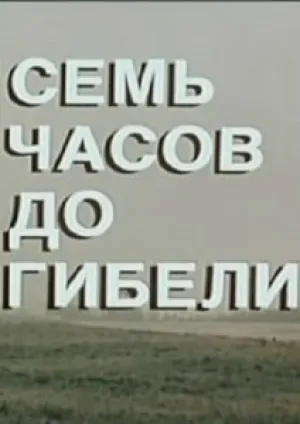 Семь часов до гибели (1983)