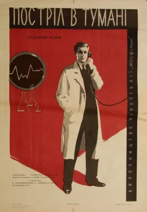 Выстрел в тумане (1964)