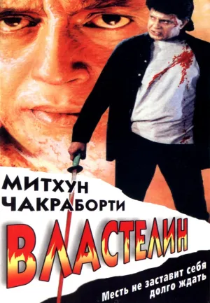 Властелин (1998)