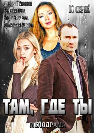 Там, где ты (сериал 2014)