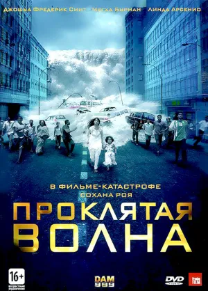 Проклятая волна (2011)