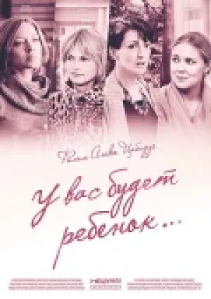 У вас будет ребёнок (сериал 2013)