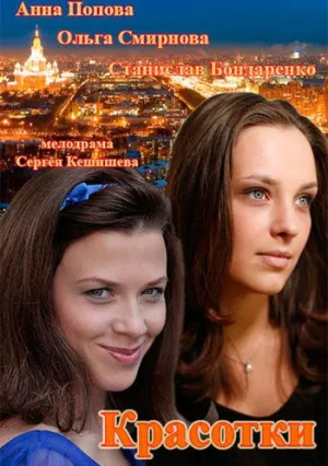 Красотки (сериал 2014)