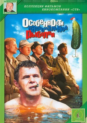 Особенности национальной рыбалки (1997)
