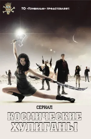 Космические Хулиганы (сериал 2002)