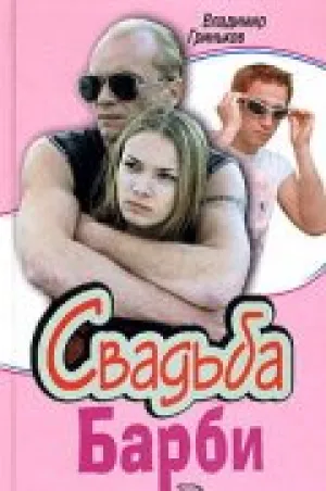 Свадьба Барби (сериал 2005)