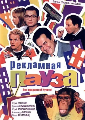 Рекламная пауза (сериал 2006)