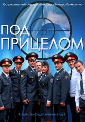 Под прицелом (сериал 2014)
