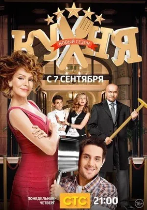 Кухня (сериал 2012)