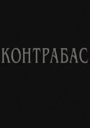 Контрабас (2002)