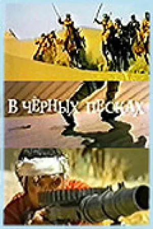 В черных песках (1972)