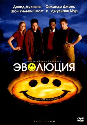 Эволюция (2001)