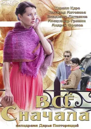 Всё сначала (сериал 2014)