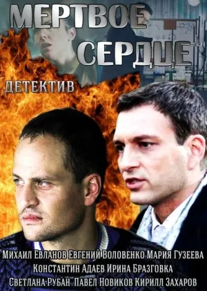 Мёртвое сердце (сериал 2014)