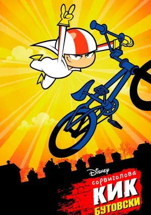Сорвиголова Кик Бутовски (сериал 2010)