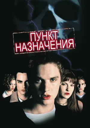 Пункт назначения (2000)