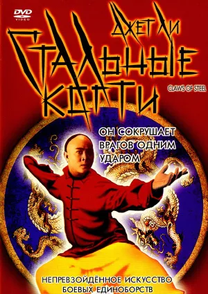 Стальные когти (1993)
