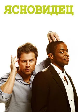 Ясновидец (сериал 2006)