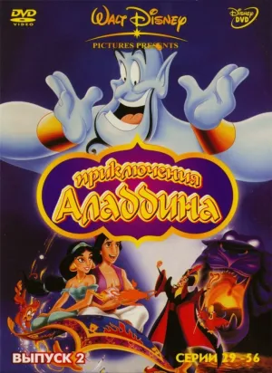 Аладдин (сериал 1994)