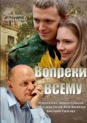 Вопреки всему (сериал 2014)