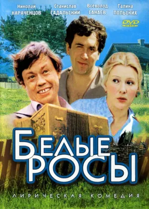 Белые росы (1983)