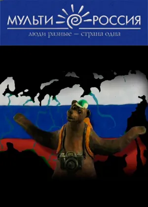 Мульти-Россия (сериал 2004)