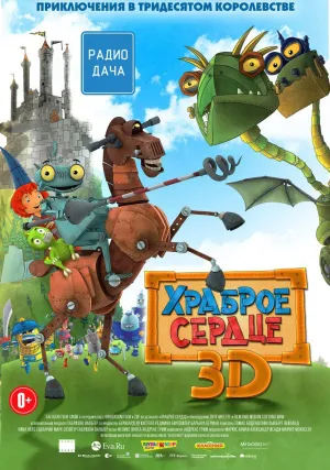 Храброе сердце (2013)