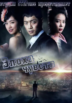 Эпоха чувств (сериал 2014)