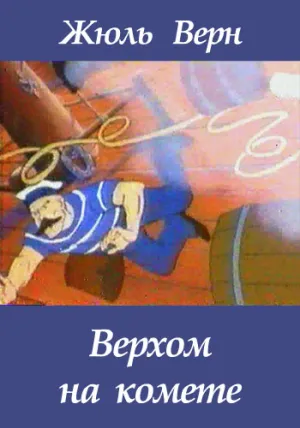 Верхом на комете (1979)