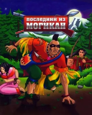 Последний из Могикан (1992)
