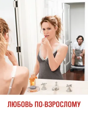 Любовь по-взрослому (2012)