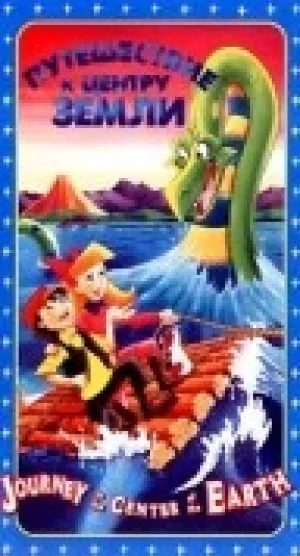 Путешествие к центру земли (1977)