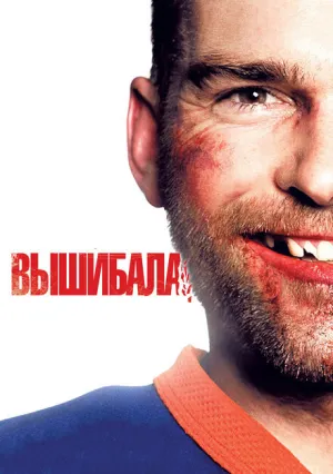 Вышибала (2011)