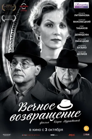 Вечное возвращение (2012)