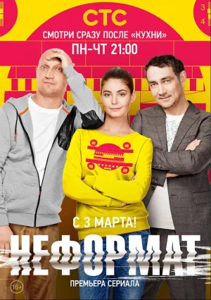 Неформат (сериал 2014)