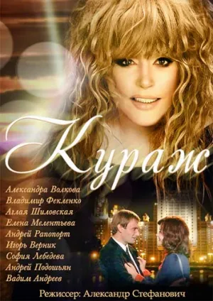 Кураж (сериал 2014)