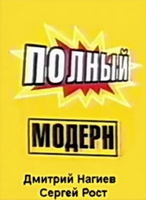 Полный модерн! (сериал 1999)