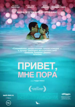 Привет, мне пора (2012)