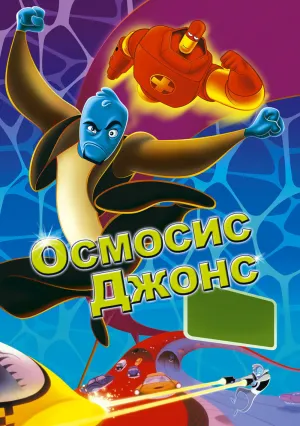 Осмосис Джонс (2001)
