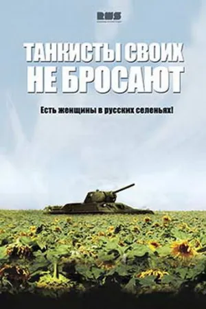 Танкисты своих не бросают (сериал 2014)