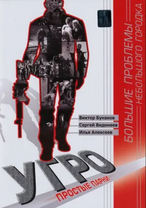 УГРО. Простые парни (сериал 2007)