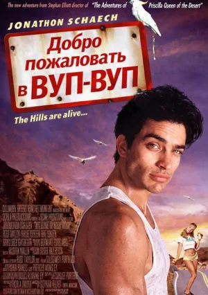 Добро пожаловать в Вуп-Вуп (1997)
